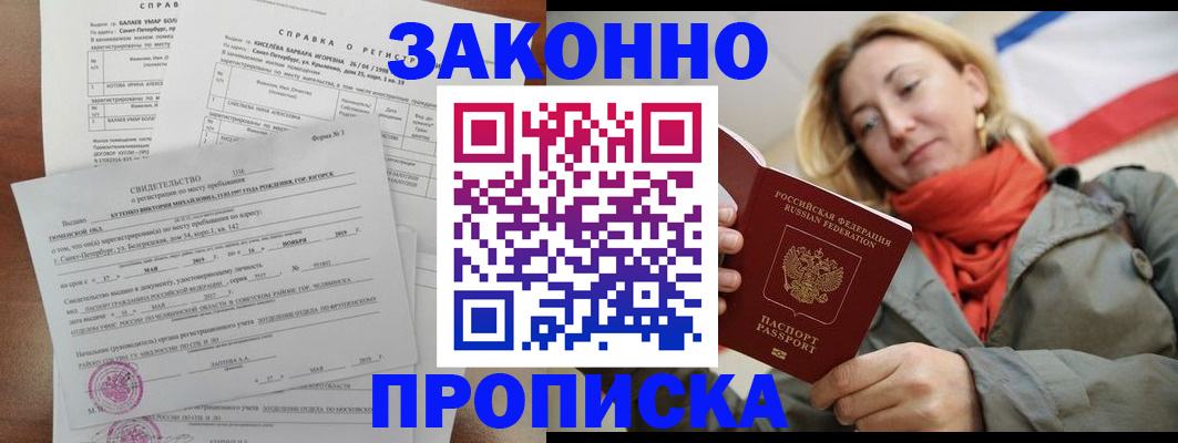 прописка законно в Людиново